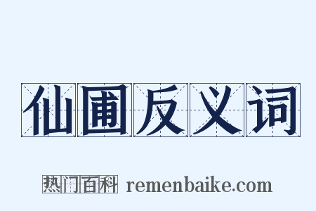 仙圃反义词是什么意思的图片